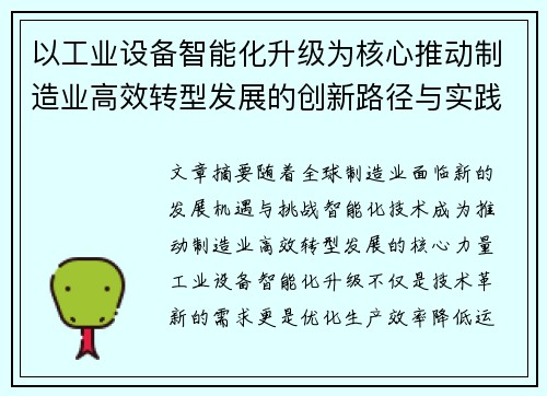 以工业设备智能化升级为核心推动制造业高效转型发展的创新路径与实践探索