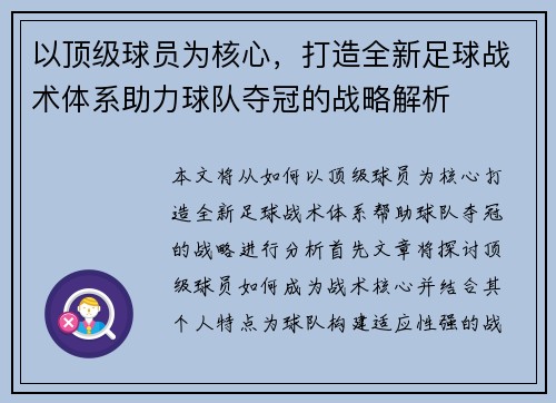 以顶级球员为核心，打造全新足球战术体系助力球队夺冠的战略解析