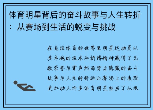 体育明星背后的奋斗故事与人生转折:从赛场到生活的蜕变与挑战 体育明星背后的奋斗故事与人生转折:从赛场到生活的蜕变与挑战