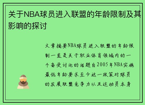 关于NBA球员进入联盟的年龄限制及其影响的探讨