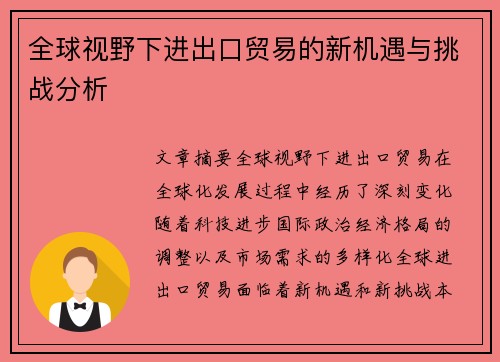 全球视野下进出口贸易的新机遇与挑战分析 全球视野下进出口贸易的新机遇与挑战分析