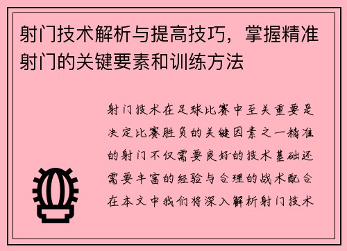 射门技术解析与提高技巧,掌握精准射门的关键要素和训练方法 射门技术解析与提高技巧,掌握精准射门的关键要素和训练方法