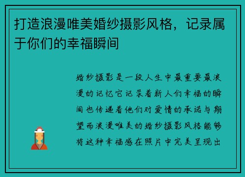 打造浪漫唯美婚纱摄影风格，记录属于你们的幸福瞬间