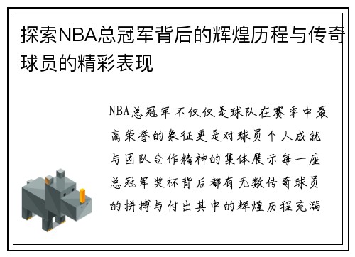 探索NBA总冠军背后的辉煌历程与传奇球员的精彩表现 探索NBA总冠军背后的辉煌历程与传奇球员的精彩表现