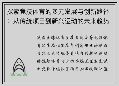 探索竞技体育的多元发展与创新路径：从传统项目到新兴运动的未来趋势