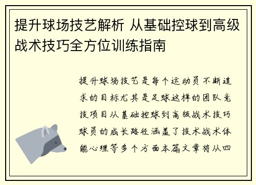 提升球场技艺解析 从基础控球到高级战术技巧全方位训练指南 提升球场技艺解析 从基础控球到高级战术技巧全方位训练指南