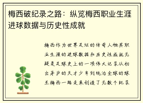 梅西破纪录之路:纵览梅西职业生涯进球数据与历史性成就 梅西破纪录之路:纵览梅西职业生涯进球数据与历史性成就