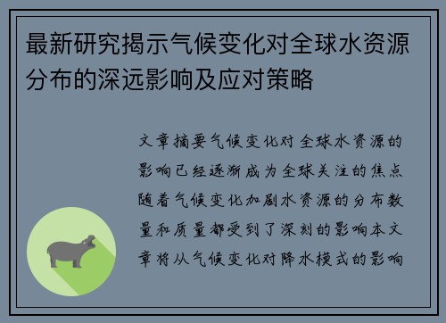 最新研究揭示气候变化对全球水资源分布的深远影响及应对策略 最新研究揭示气候变化对全球水资源分布的深远影响及应对策略
