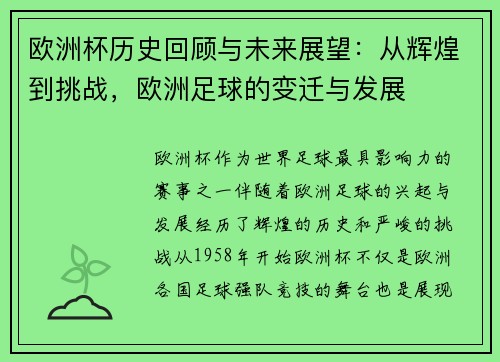 欧洲杯历史回顾与未来展望：从辉煌到挑战，欧洲足球的变迁与发展