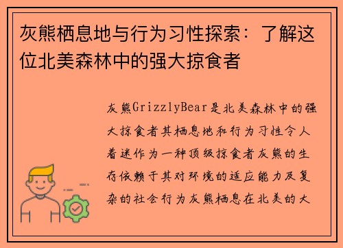 灰熊栖息地与行为习性探索：了解这位北美森林中的强大掠食者