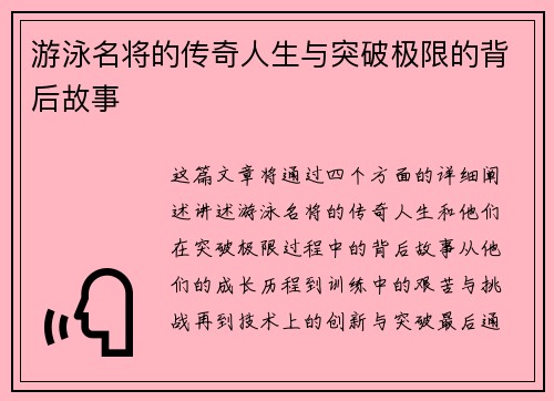 游泳名将的传奇人生与突破极限的背后故事