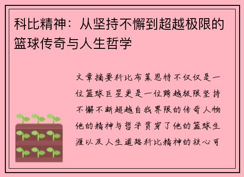科比精神:从坚持不懈到超越极限的篮球传奇与人生哲学 科比精神:从坚持不懈到超越极限的篮球传奇与人生哲学