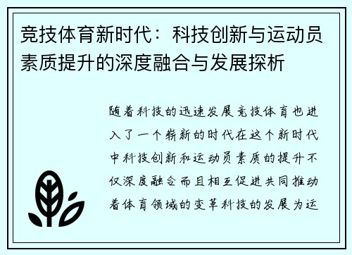 竞技体育新时代：科技创新与运动员素质提升的深度融合与发展探析