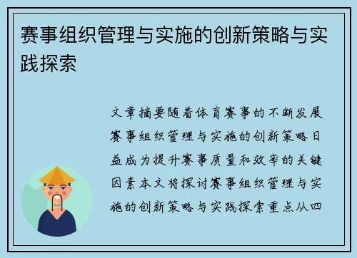 赛事组织管理与实施的创新策略与实践探索 赛事组织管理与实施的创新策略与实践探索