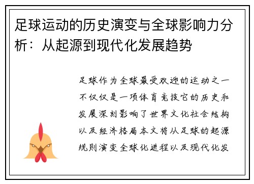 足球运动的历史演变与全球影响力分析:从起源到现代化发展趋势 足球运动的历史演变与全球影响力分析:从起源到现代化发展趋势