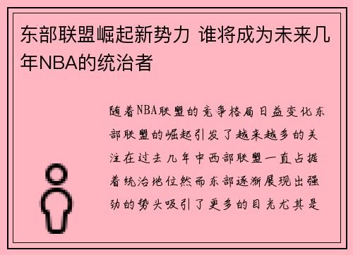 东部联盟崛起新势力 谁将成为未来几年NBA的统治者 东部联盟崛起新势力 谁将成为未来几年NBA的统治者