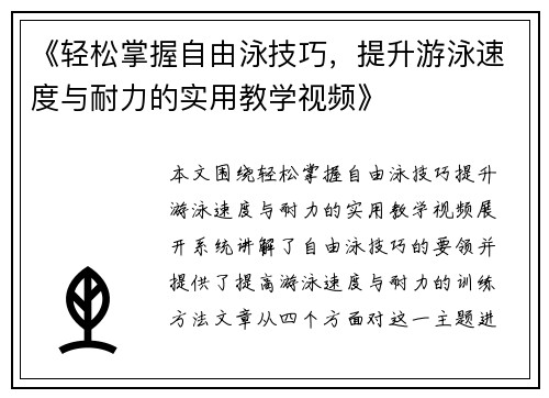 《轻松掌握自由泳技巧,提升游泳速度与耐力的实用教学视频》 《轻松掌握自由泳技巧,提升游泳速度与耐力的实用教学视频》