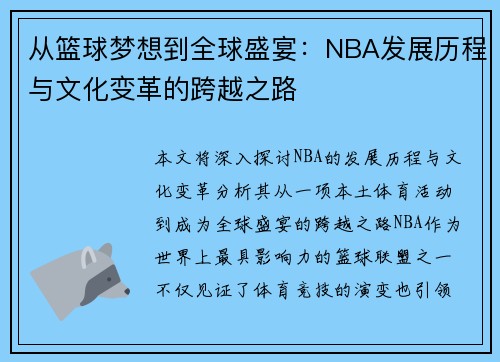 从篮球梦想到全球盛宴:NBA发展历程与文化变革的跨越之路 从篮球梦想到全球盛宴:NBA发展历程与文化变革的跨越之路