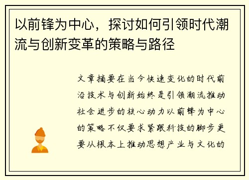 以前锋为中心,探讨如何引领时代潮流与创新变革的策略与路径 以前锋为中心,探讨如何引领时代潮流与创新变革的策略与路径