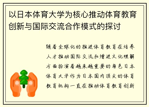 以日本体育大学为核心推动体育教育创新与国际交流合作模式的探讨