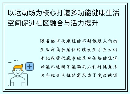 以运动场为核心打造多功能健康生活空间促进社区融合与活力提升 以运动场为核心打造多功能健康生活空间促进社区融合与活力提升