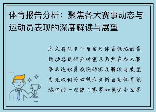 体育报告分析:聚焦各大赛事动态与运动员表现的深度解读与展望 体育报告分析:聚焦各大赛事动态与运动员表现的深度解读与展望
