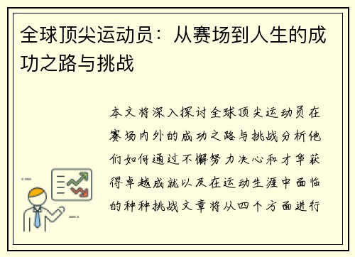 全球顶尖运动员：从赛场到人生的成功之路与挑战