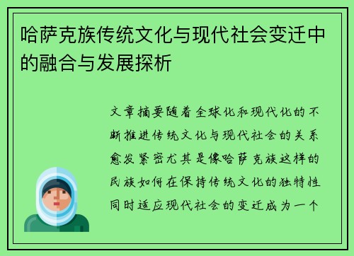 哈萨克族传统文化与现代社会变迁中的融合与发展探析