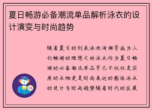 夏日畅游必备潮流单品解析泳衣的设计演变与时尚趋势 夏日畅游必备潮流单品解析泳衣的设计演变与时尚趋势