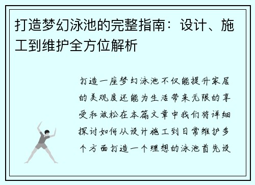 打造梦幻泳池的完整指南:设计、施工到维护全方位解析 打造梦幻泳池的完整指南:设计、施工到维护全方位解析