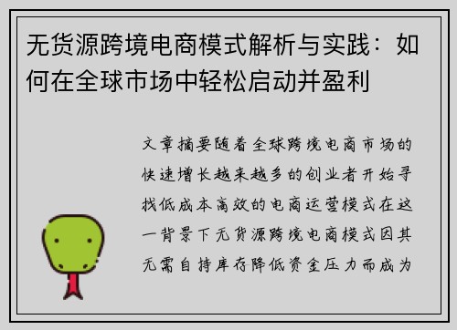 无货源跨境电商模式解析与实践：如何在全球市场中轻松启动并盈利