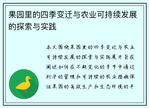 果园里的四季变迁与农业可持续发展的探索与实践