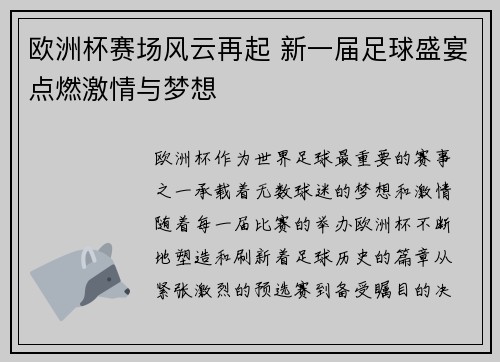 欧洲杯赛场风云再起 新一届足球盛宴点燃激情与梦想 欧洲杯赛场风云再起 新一届足球盛宴点燃激情与梦想