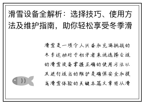 滑雪设备全解析:选择技巧、使用方法及维护指南,助你轻松享受冬季滑雪乐趣 滑雪设备全解析:选择技巧、使用方法及维护指南,助你轻松享受冬季滑雪乐趣