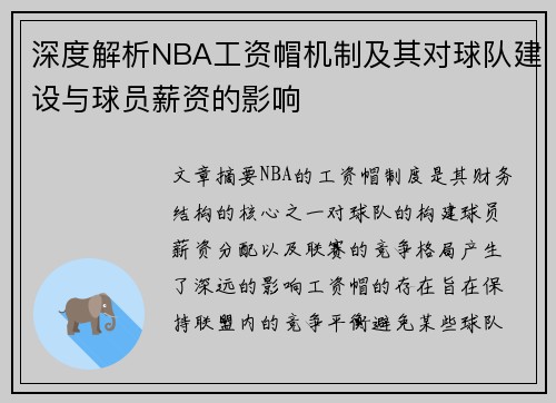 深度解析NBA工资帽机制及其对球队建设与球员薪资的影响