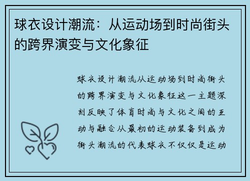 球衣设计潮流:从运动场到时尚街头的跨界演变与文化象征 球衣设计潮流:从运动场到时尚街头的跨界演变与文化象征