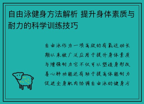 自由泳健身方法解析 提升身体素质与耐力的科学训练技巧 自由泳健身方法解析 提升身体素质与耐力的科学训练技巧