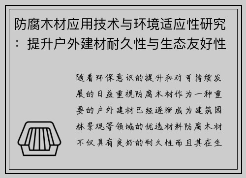 防腐木材应用技术与环境适应性研究：提升户外建材耐久性与生态友好性