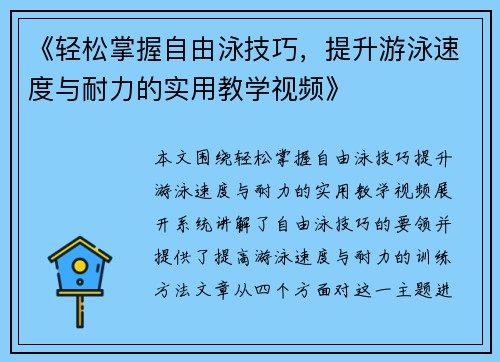 《轻松掌握自由泳技巧,提升游泳速度与耐力的实用教学视频》 《轻松掌握自由泳技巧,提升游泳速度与耐力的实用教学视频》