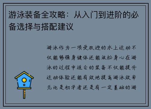 游泳装备全攻略：从入门到进阶的必备选择与搭配建议