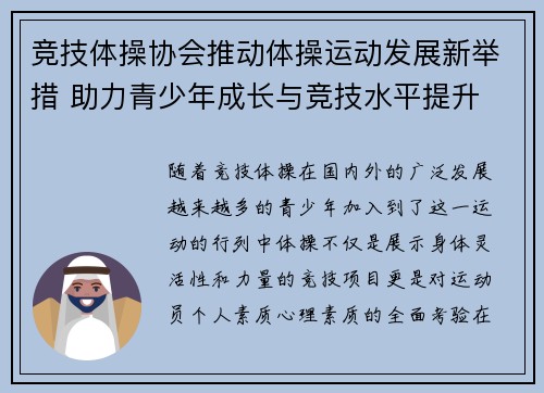 竞技体操协会推动体操运动发展新举措 助力青少年成长与竞技水平提升