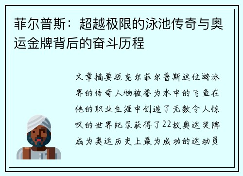 菲尔普斯：超越极限的泳池传奇与奥运金牌背后的奋斗历程