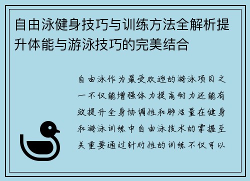 自由泳健身技巧与训练方法全解析提升体能与游泳技巧的完美结合