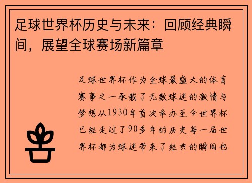 足球世界杯历史与未来：回顾经典瞬间，展望全球赛场新篇章